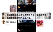 微信聊天信息加密的原理和方法（微信聊天信息加密的原理和方法是什么）