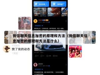 微信聊天信息加密的原理和方法（微信聊天信息加密的原理和方法是什么）