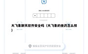 大飞象聊天软件安全吗（大飞象的兽药怎么样）