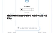 爱觅聊天软件安全吗可靠吗（觅爱平台是不是真的）