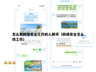 怎么和网络安全工作的人聊天（网络安全怎么找工作）