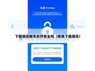 下载烟花聊天软件安全吗（帮我下载烟花）
