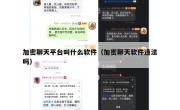 加密聊天平台叫什么软件（加密聊天软件违法吗）