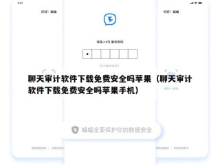 聊天审计软件下载免费安全吗苹果（聊天审计软件下载免费安全吗苹果手机）