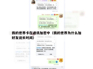 我的世界卡在通讯加密中（我的世界为什么加好友说长时间）