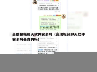 高瑞视频聊天软件安全吗（高瑞视频聊天软件安全吗是真的吗）
