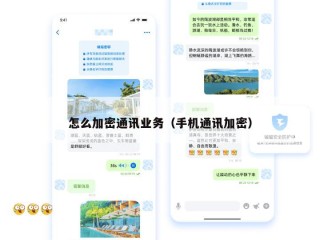 怎么加密通讯业务（手机通讯加密）