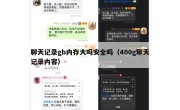 聊天记录gb内存大吗安全吗（400g聊天记录内容）