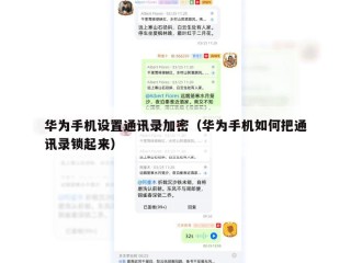 华为手机设置通讯录加密（华为手机如何把通讯录锁起来）