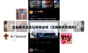 芝麻聊天会定位吗安全吗（芝麻聊天有用吗）