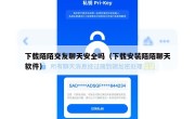 下载陌陌交友聊天安全吗（下载安装陌陌聊天软件）