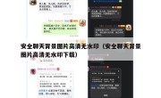 安全聊天背景图片高清无水印（安全聊天背景图片高清无水印下载）
