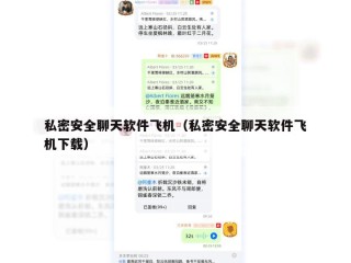 私密安全聊天软件飞机（私密安全聊天软件飞机下载）