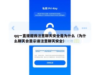 qq一直提醒我注意聊天安全是为什么（为什么聊天会显示请注意聊天安全）