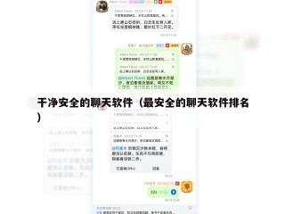 干净安全的聊天软件（最安全的聊天软件排名）