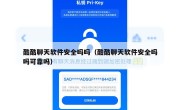 酷酷聊天软件安全吗吗（酷酷聊天软件安全吗吗可靠吗）