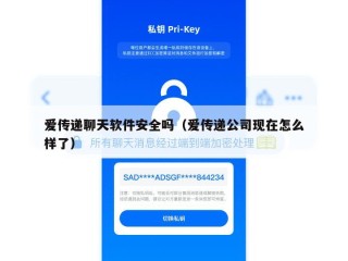 爱传递聊天软件安全吗（爱传递公司现在怎么样了）