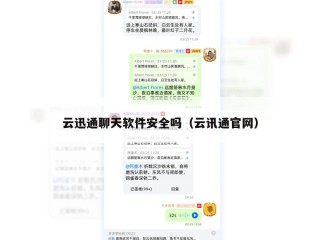 云迅通聊天软件安全吗（云讯通官网）
