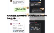 蝙蝠安全私密聊天软件（蝙蝠加密交友聊天软件安全吗）