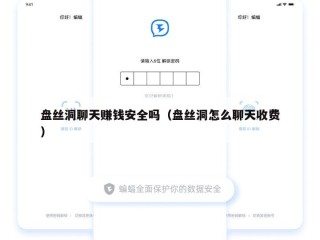 盘丝洞聊天赚钱安全吗（盘丝洞怎么聊天收费）