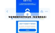 知音情感聊天软件安全吗（知音情感杂志）