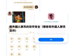 和外国人聊天的软件安全（哪些和外国人聊天软件）