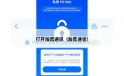 打开加密通讯（加密通信）