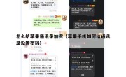 怎么给苹果通讯录加密（苹果手机如何给通讯录设置密码）