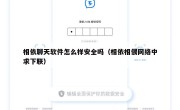 相依聊天软件怎么样安全吗（相依相偎网络中求下联）