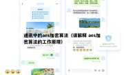 通讯中的aes加密算法（请解释 aes加密算法的工作原理）