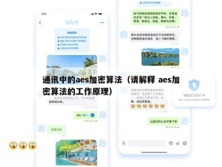 通讯中的aes加密算法（请解释 aes加密算法的工作原理）