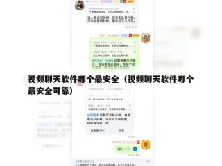 视频聊天软件哪个最安全（视频聊天软件哪个最安全可靠）