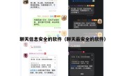 聊天信息安全的软件（聊天最安全的软件）