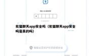 熊猫聊天app安全吗（熊猫聊天app安全吗是真的吗）