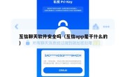 互信聊天软件安全吗（互信app是干什么的）