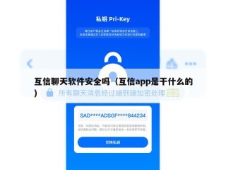 互信聊天软件安全吗（互信app是干什么的）