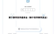 那个聊天软件最安全（哪个软件聊天安全）