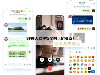 BF聊天软件安全吗（bf交友）
