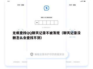 无痕查找QQ聊天记录不被发现（聊天记录没删怎么会查找不到）