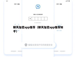 聊天加密app推荐（聊天加密app推荐知乎）
