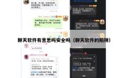 聊天软件有意思吗安全吗（聊天软件的陷阱）