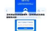 怎样添加密友微信群聊天（怎样添加密友微信群聊天内容）
