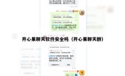 开心果聊天软件安全吗（开心果聊天群）