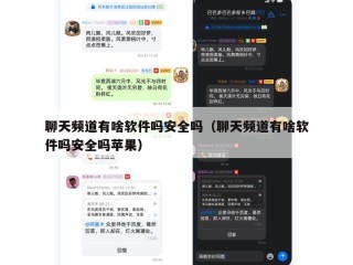 聊天频道有啥软件吗安全吗（聊天频道有啥软件吗安全吗苹果）