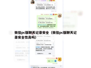 微信pc版聊天记录安全（微信pc版聊天记录安全性高吗）