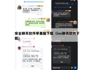 安全聊天软件苹果版下载（ios聊天软件下载）