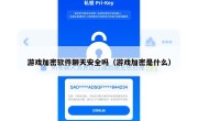 游戏加密软件聊天安全吗（游戏加密是什么）