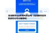 泡泡聊天app好用吗安全吗（泡泡聊天软件真的可以可以赚钱吗）