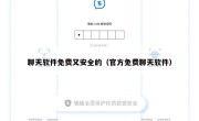 聊天软件免费又安全的（官方免费聊天软件）