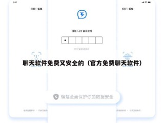 聊天软件免费又安全的（官方免费聊天软件）